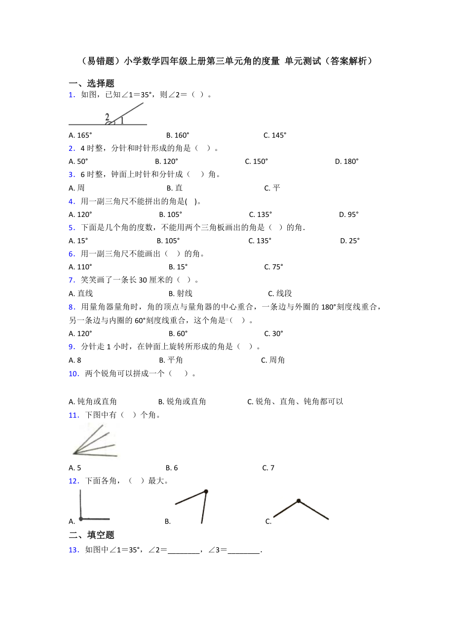 (易错题)小学数学四年级上册第三单元角的度量-单元测试(答案解析).doc_第1页