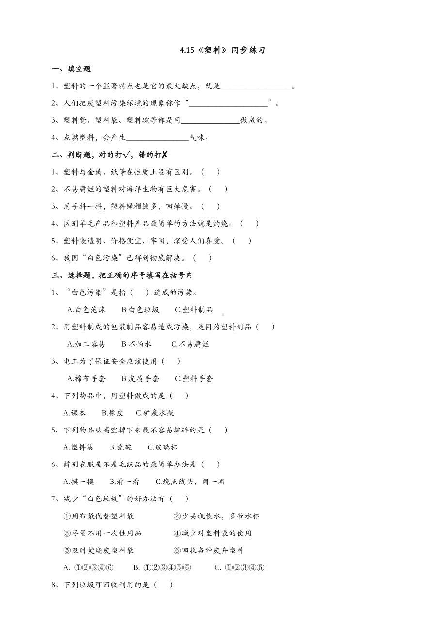 (新教材)苏教版三年级下册科学-4.15-塑料-课时练(同步练习).doc_第1页