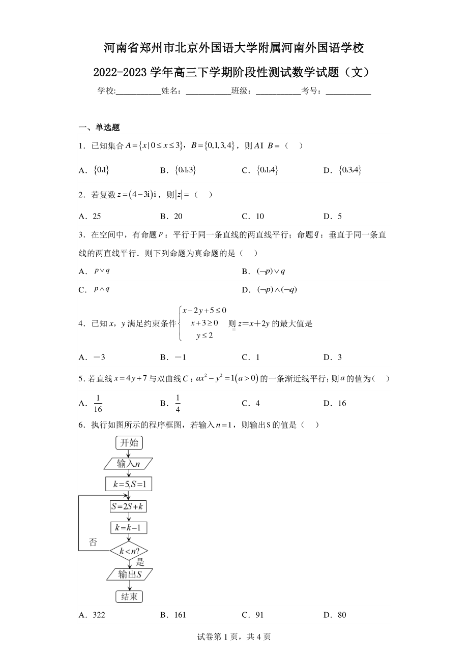 河南省郑州市北京外国语大学附属河南外国语学校2022-2023学年高三下学期阶段性测试数学试题(文).pdf_第1页