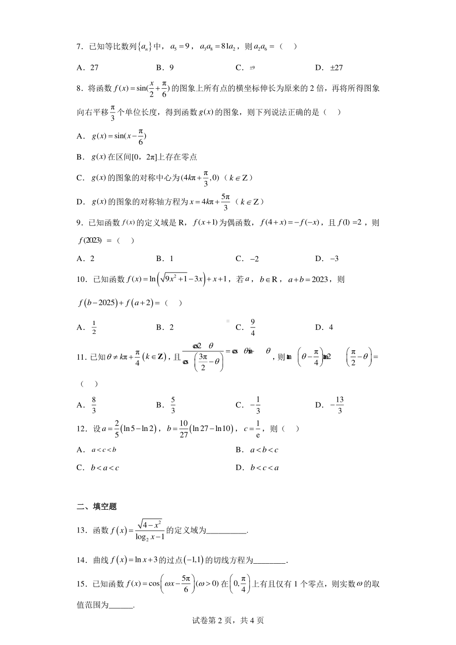 河南省郑州市北京外国语大学附属河南外国语学校2022-2023学年高三下学期阶段性测试数学试题(文).pdf_第2页