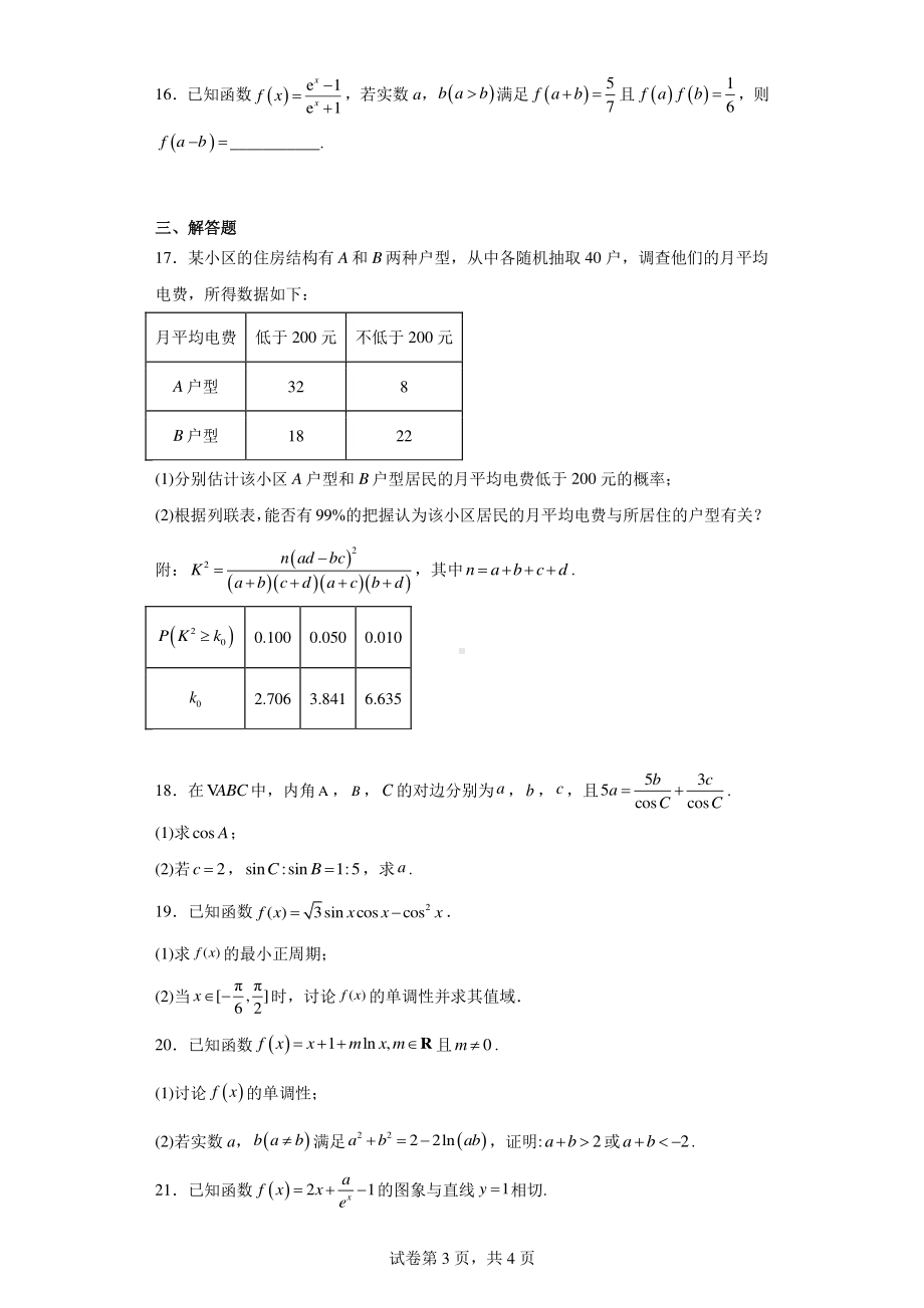 河南省郑州市北京外国语大学附属河南外国语学校2022-2023学年高三下学期阶段性测试数学试题(文).pdf_第3页