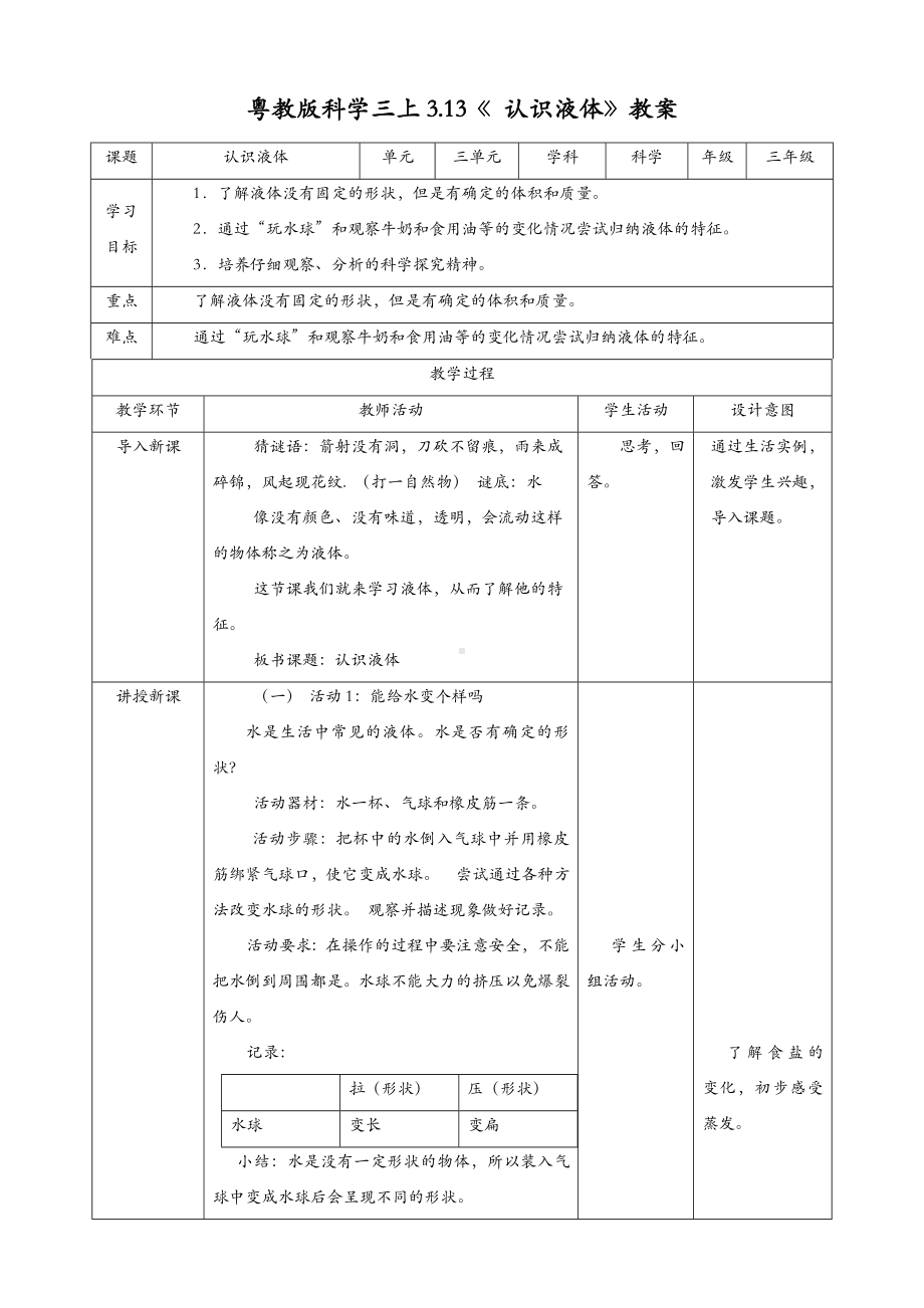 (新教材)粤教粤科版三年级上册科学-3.13-认识液体-教案(教学设计).doc_第1页