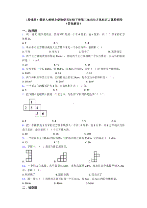 (易错题)最新人教版小学数学五年级下册第三单元长方体和正方体检测卷(答案解析).doc