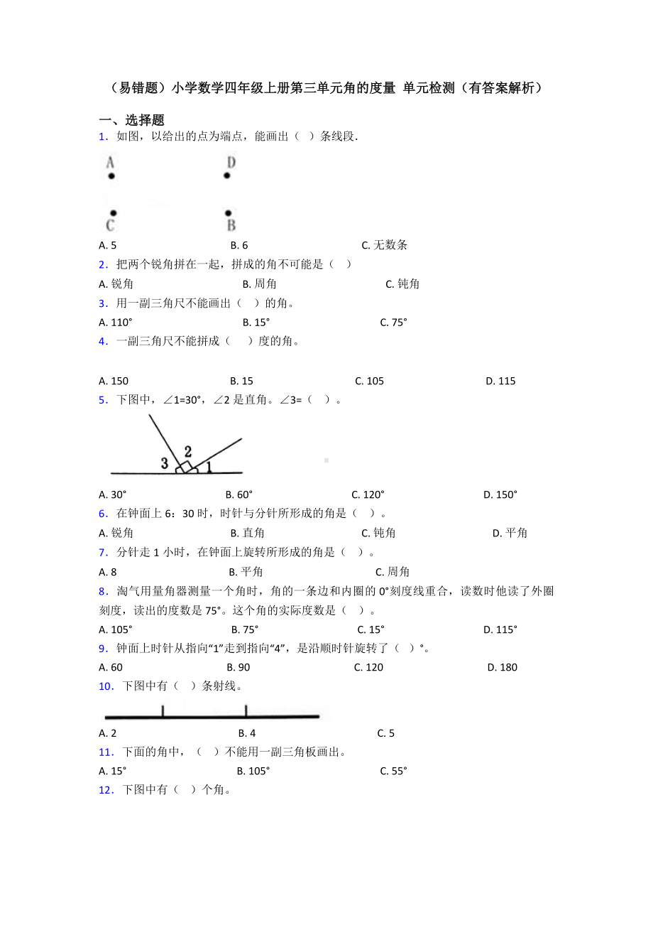 (易错题)小学数学四年级上册第三单元角的度量-单元检测(有答案解析).doc_第1页