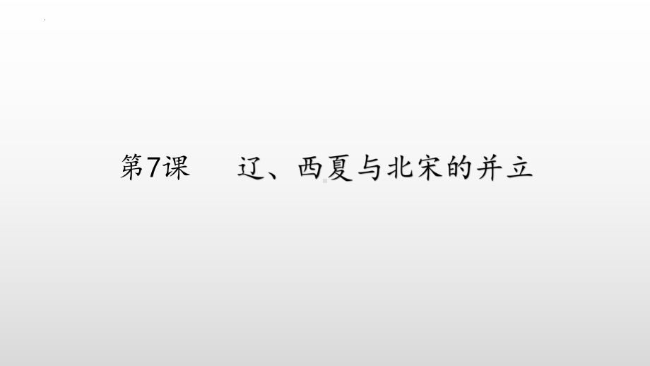 2.7辽、西夏与北宋的并立ppt课件-（部）统编版七年级下册《历史》(009).pptx_第2页