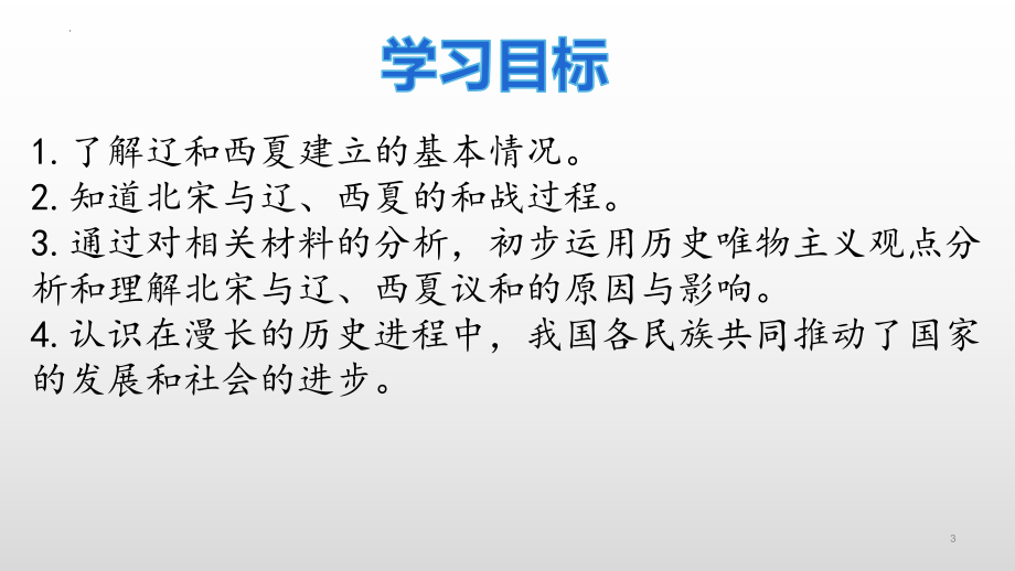 2.7辽、西夏与北宋的并立ppt课件-（部）统编版七年级下册《历史》(009).pptx_第3页