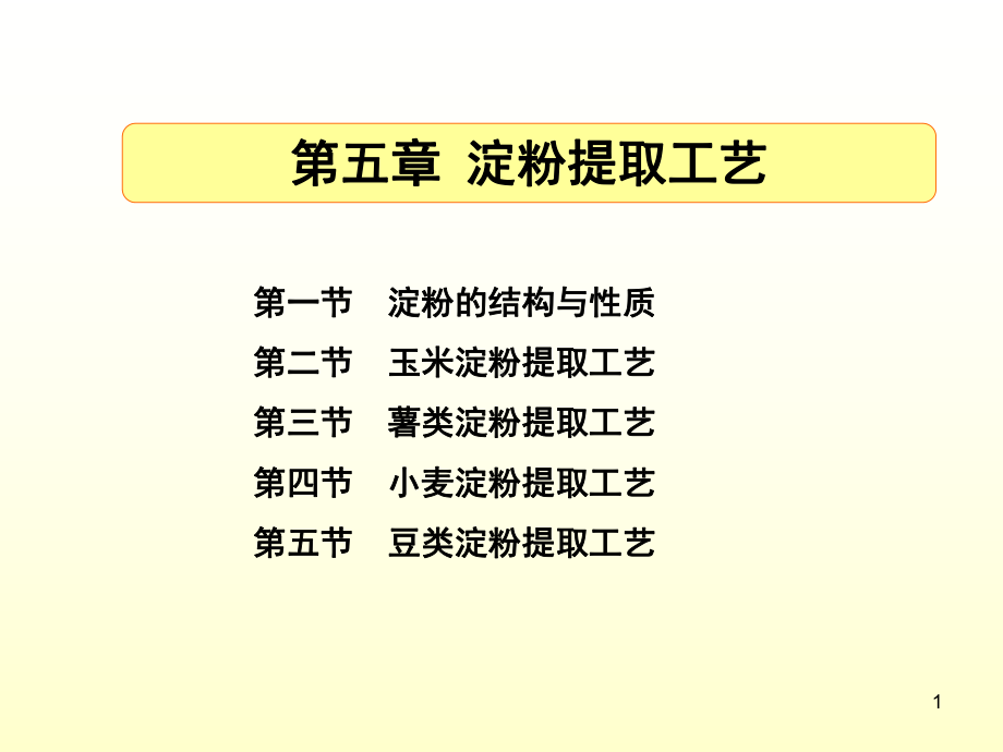 粮食加工学 第五章 淀粉生产.ppt_第1页