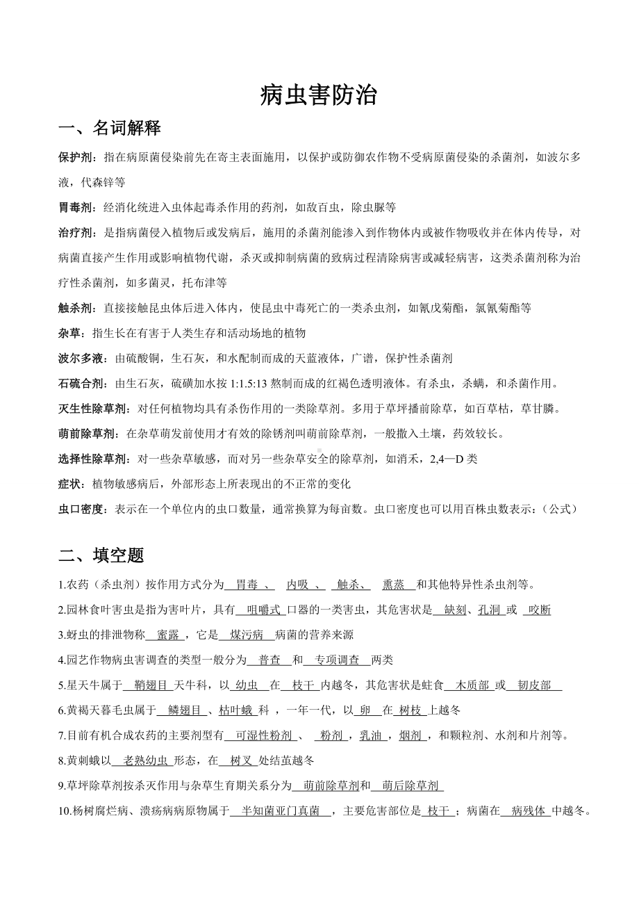 (完整版)病虫害防治复习题.doc_第1页