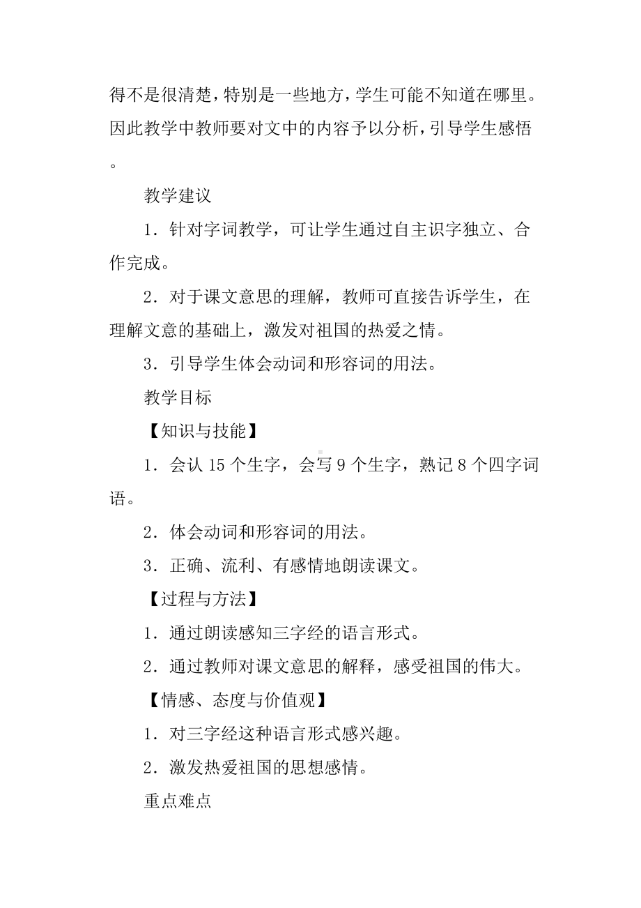 (完整版)部编二年级语文下册识字1《神州谣》教学设计和反思.doc_第3页