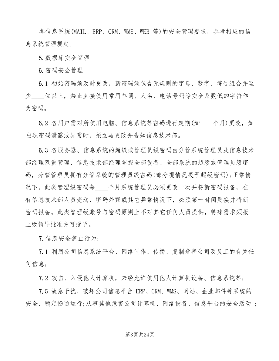 公司信息安全管理制度.docx_第3页