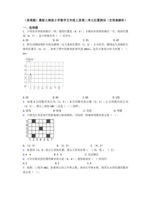 (易错题)最新人教版小学数学五年级上册第二单元位置测试(含答案解析).doc