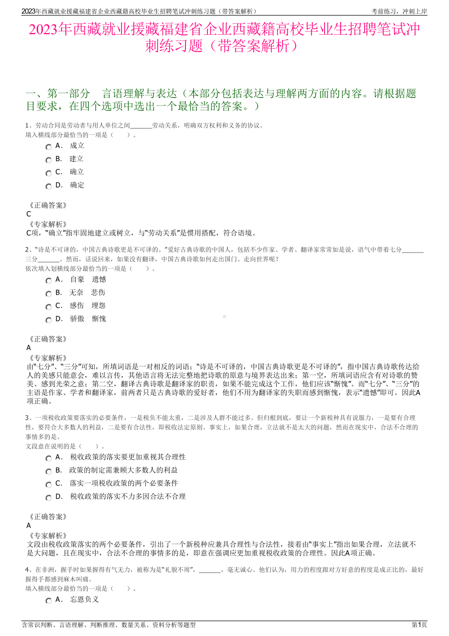 2023年西藏就业援藏福建省企业西藏籍高校毕业生招聘笔试冲刺练习题（带答案解析）.pdf_第1页