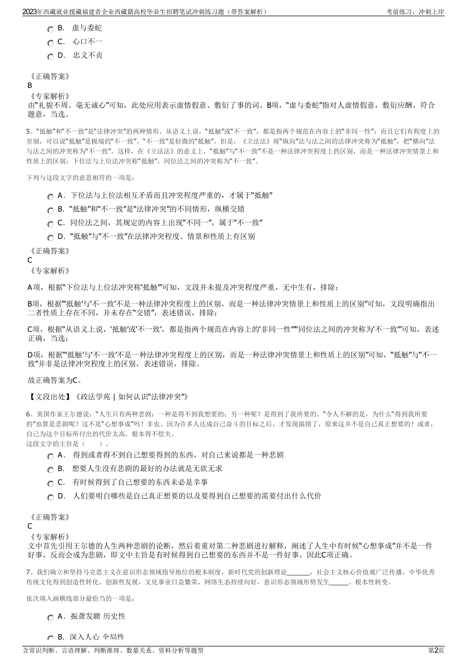 2023年西藏就业援藏福建省企业西藏籍高校毕业生招聘笔试冲刺练习题（带答案解析）.pdf_第2页