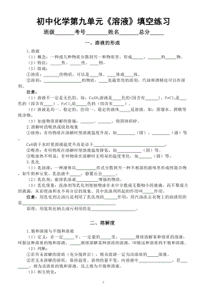 初中化学人教版九年级下册第九单元《溶液》填空练习（溶液的形成+溶解度）（附参考答案）.doc