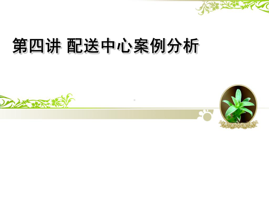 第四讲-物流配送案例.ppt_第1页