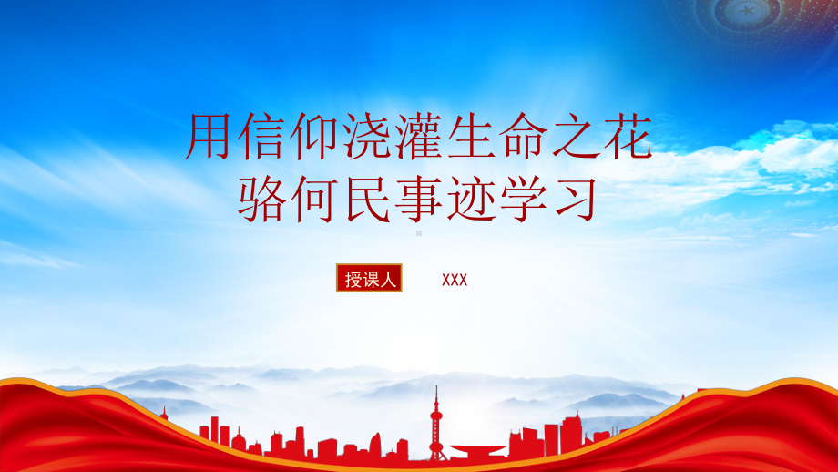 江苏英雄人物骆何民文萃三烈士故事PPT骆何民事迹学习PPT课件（带内容）.pptx_第1页