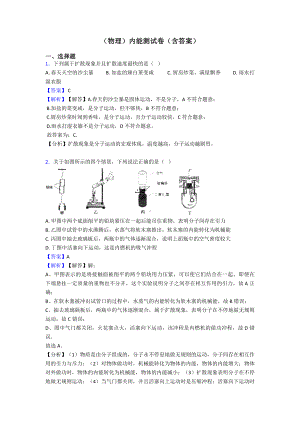 (物理)内能测试卷(含答案).doc