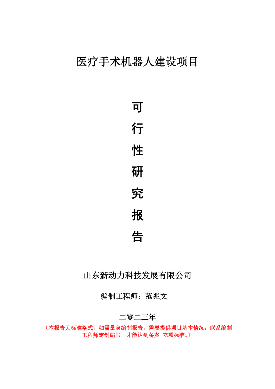 重点项目医疗手术机器人建设项目可行性研究报告申请立项备案可修改案例.doc_第1页