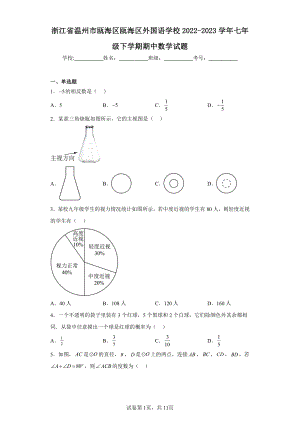 浙江省温州市瓯海区瓯海区外国语学校2022-2023学年七年级下学期期中数学试题.pdf