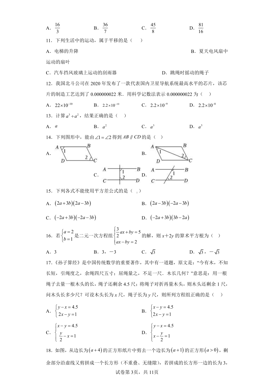 浙江省温州市瓯海区瓯海区外国语学校2022-2023学年七年级下学期期中数学试题.pdf_第3页