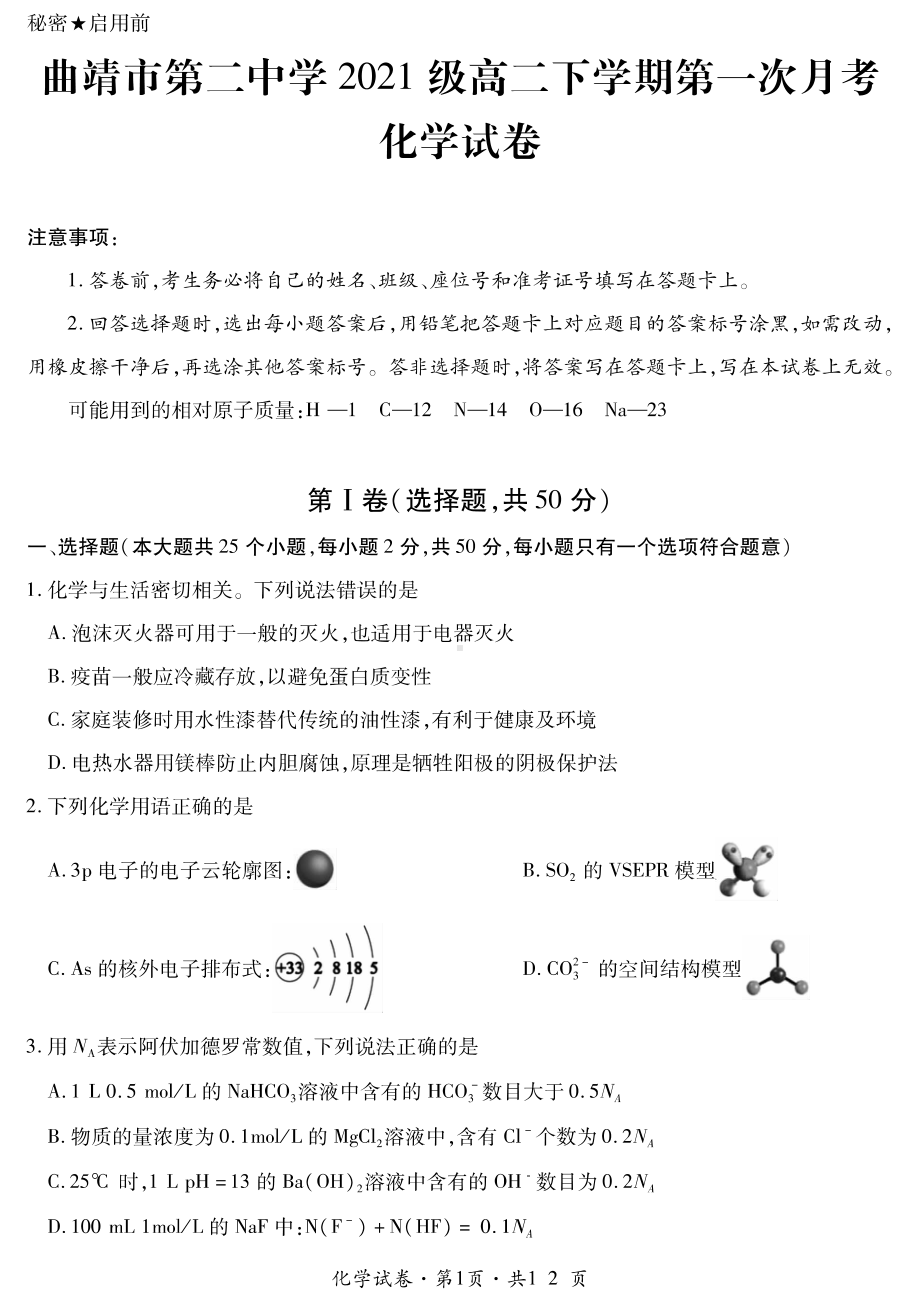 云南省曲靖市第二中学2022-2023学年高二下学期第一次月考化学试题 - 副本.pdf_第1页