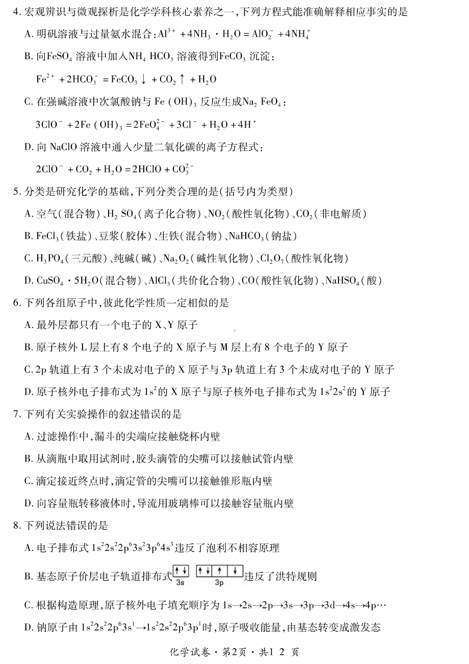 云南省曲靖市第二中学2022-2023学年高二下学期第一次月考化学试题 - 副本.pdf_第2页