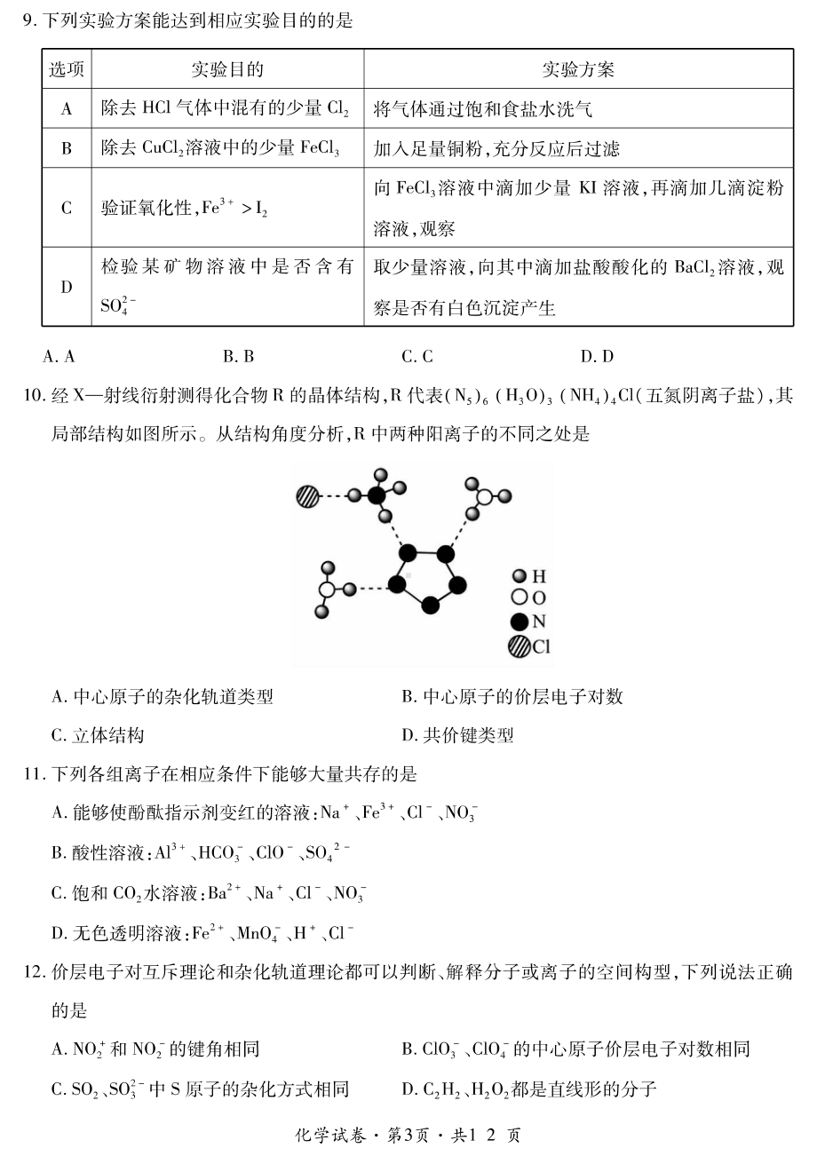 云南省曲靖市第二中学2022-2023学年高二下学期第一次月考化学试题 - 副本.pdf_第3页