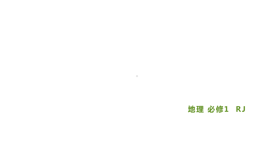 第六章第一节　气象灾害 习题ppt课件-2023新人教版（2019）《高中地理》必修第一册.pptx_第1页