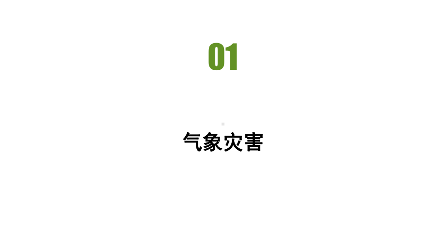 第六章第一节　气象灾害 习题ppt课件-2023新人教版（2019）《高中地理》必修第一册.pptx_第2页