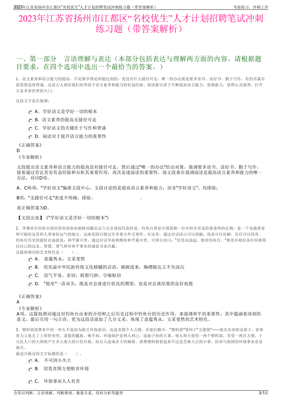 2023年江苏省扬州市江都区“名校优生”人才计划招聘笔试冲刺练习题（带答案解析）.pdf_第1页