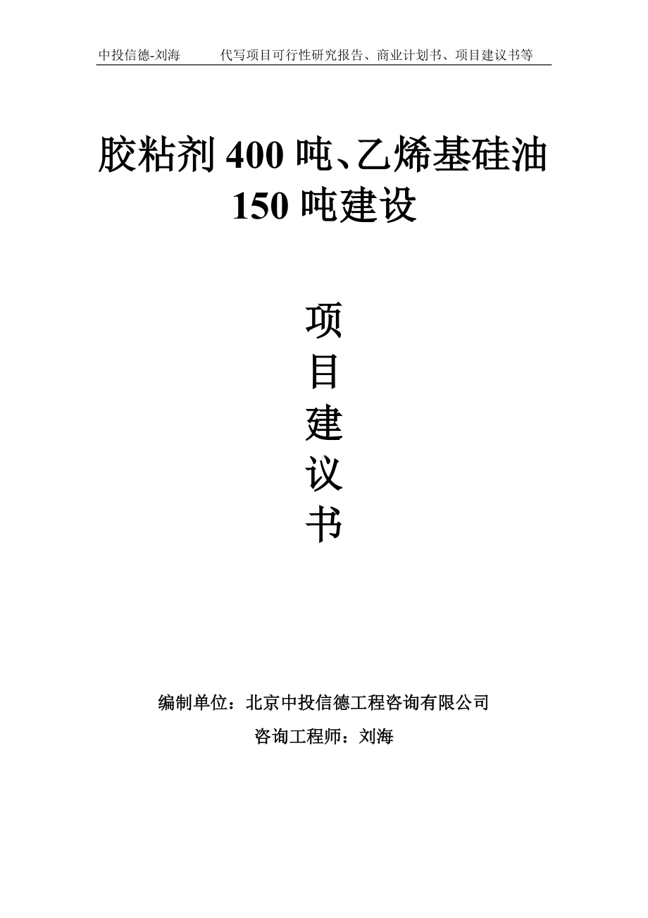 胶粘剂400吨、乙烯基硅油150吨建设项目建议书-写作模板.doc_第1页