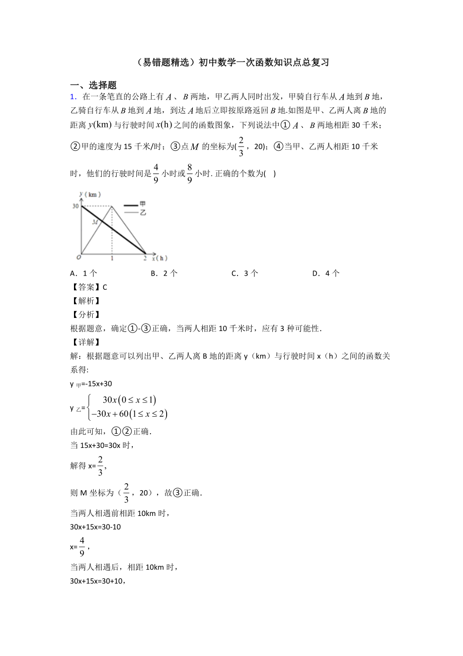 (易错题精选)初中数学一次函数知识点总复习.doc_第1页