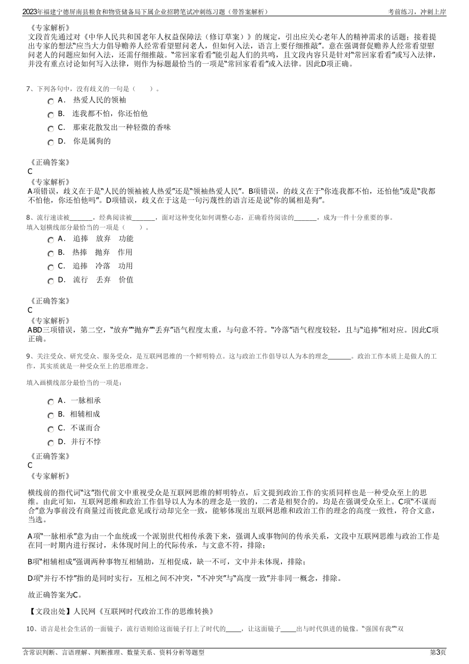 2023年福建宁德屏南县粮食和物资储备局下属企业招聘笔试冲刺练习题（带答案解析）.pdf_第3页