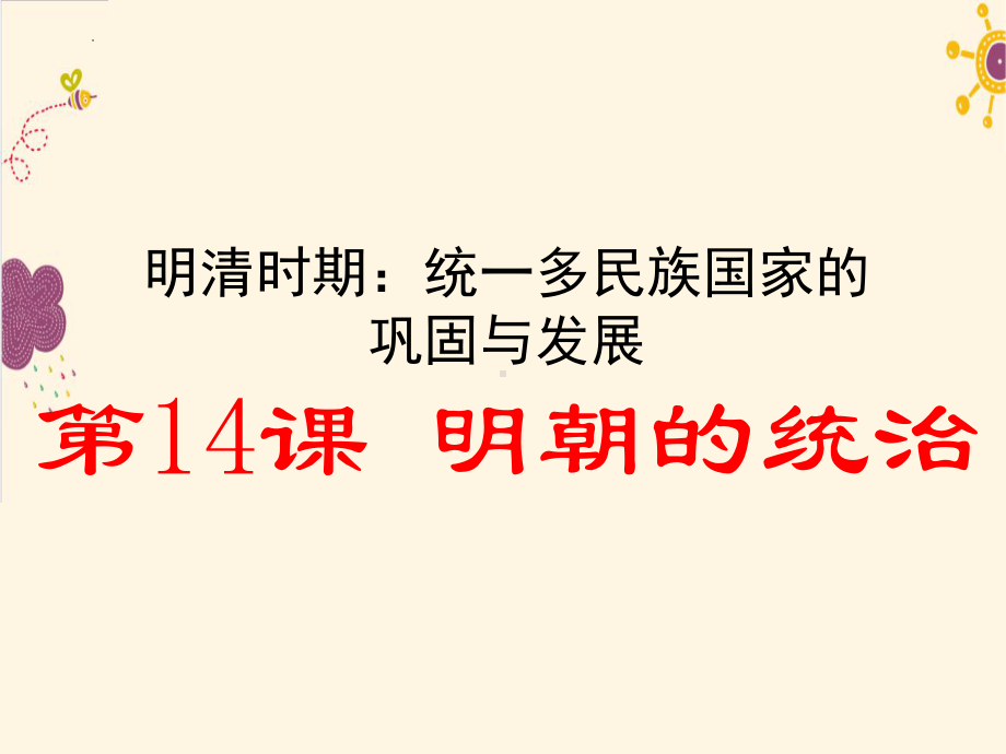 3.14明朝的统治ppt课件 (j12x26)-（部）统编版七年级下册《历史》.pptx_第1页