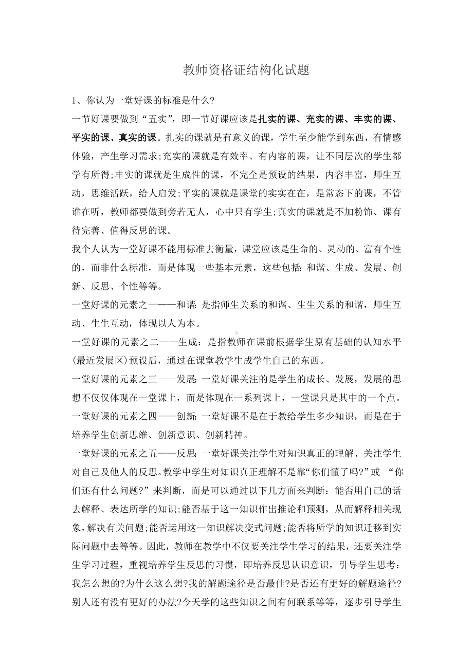 (完整版)教师资格证结构化面试真题与答案.doc_第1页