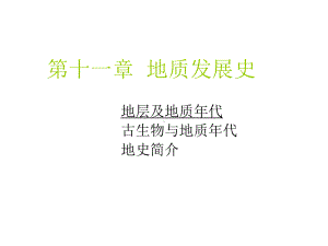 第十一章 地质发展简史21.ppt