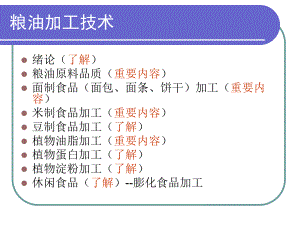 粮油加工学.ppt