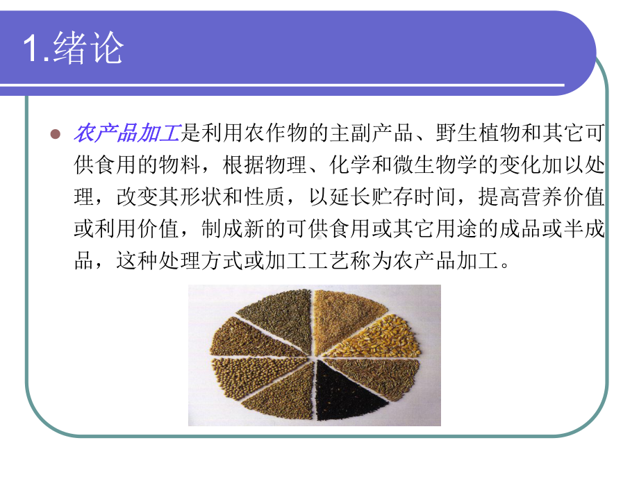 粮油加工学.ppt_第3页