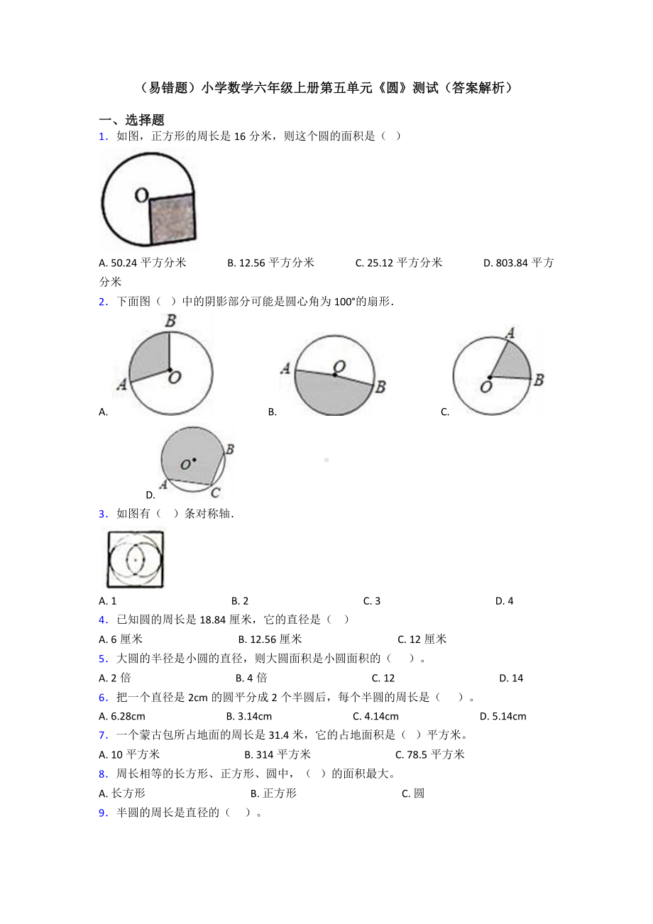 (易错题)小学数学六年级上册第五单元《圆》测试(答案解析).doc_第1页