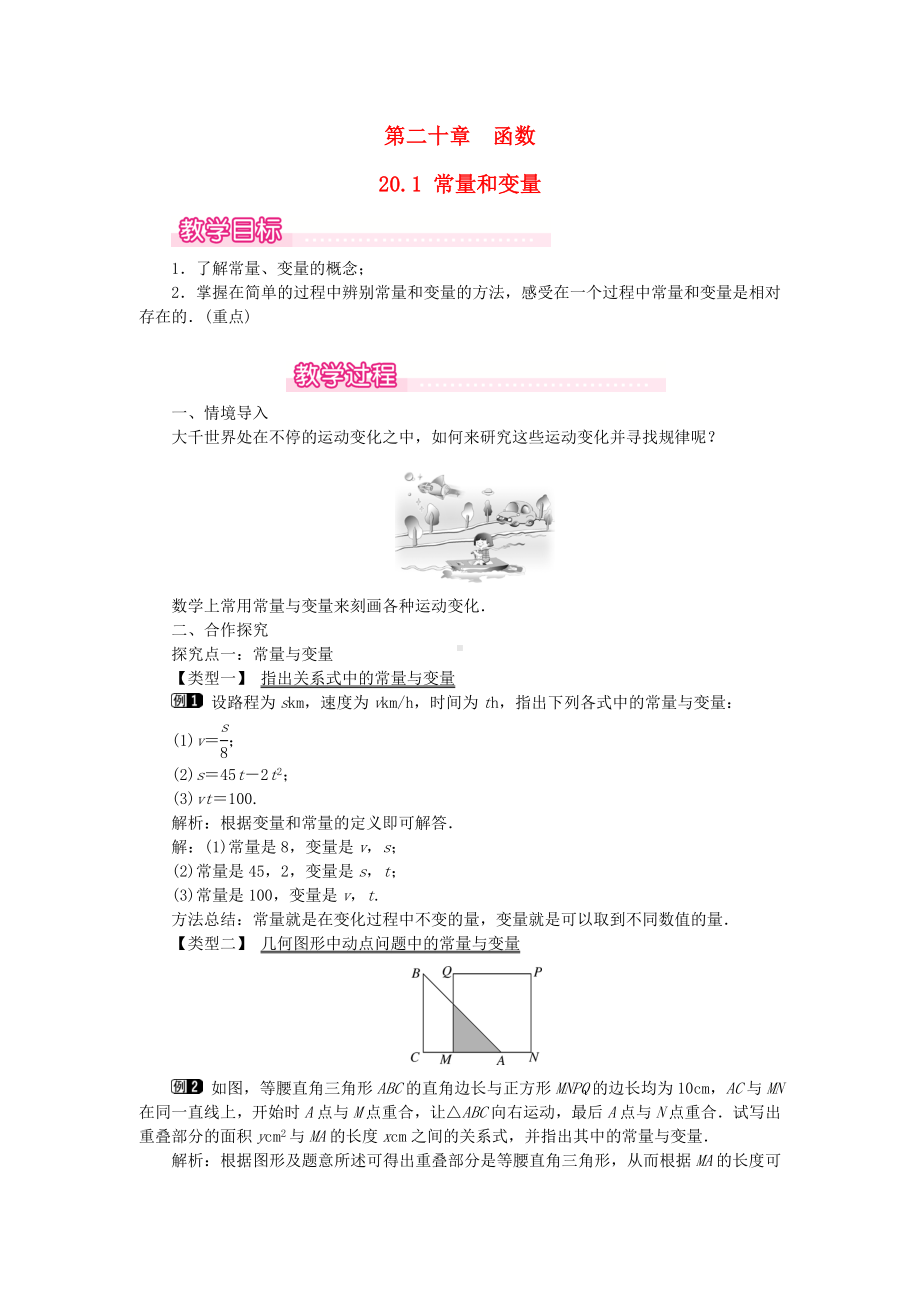 (新版)冀教版八年级数学下册第二十章函数20.1常量和变量教案.doc_第1页