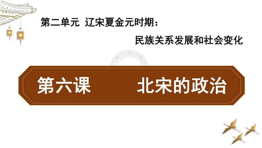 2.6北宋的政治ppt课件 (j12x1)-（部）统编版七年级下册《历史》(003).pptx_第1页