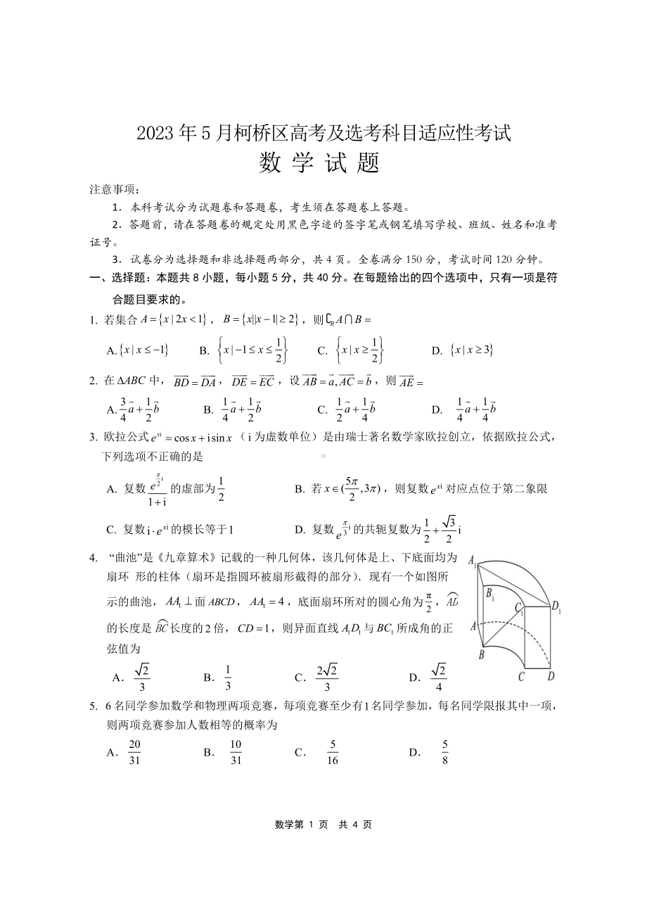 2023年5月浙江省绍兴市柯桥区高考及选考科目适应性考试数学试题 - 副本.pdf_第1页