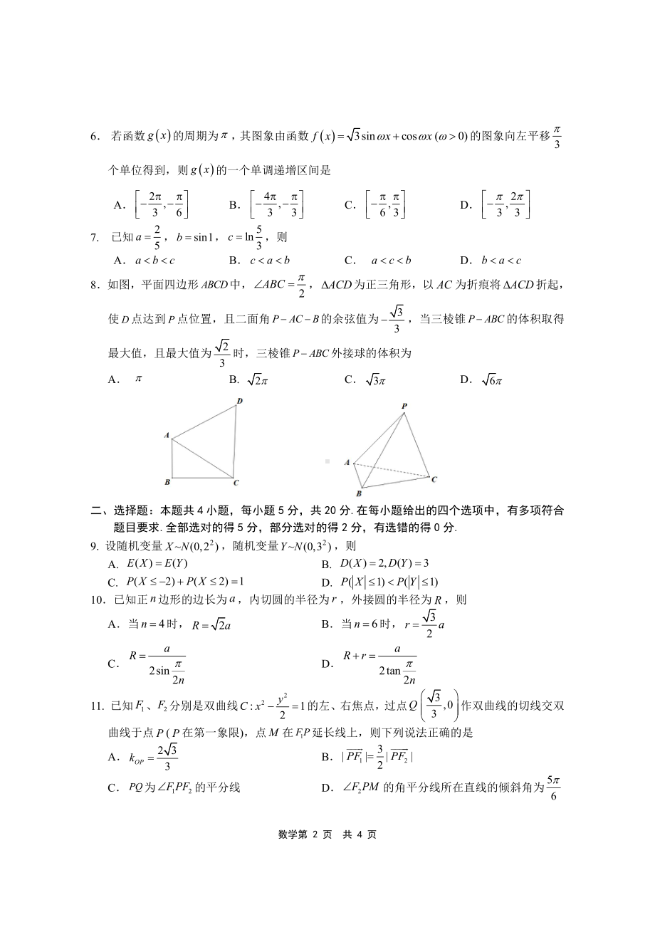 2023年5月浙江省绍兴市柯桥区高考及选考科目适应性考试数学试题 - 副本.pdf_第2页