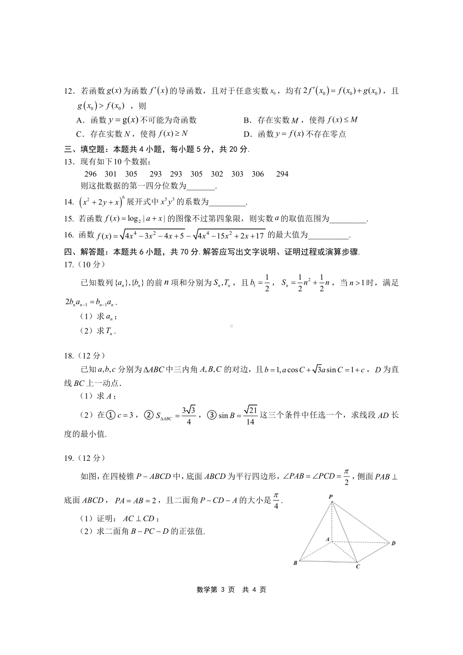 2023年5月浙江省绍兴市柯桥区高考及选考科目适应性考试数学试题 - 副本.pdf_第3页