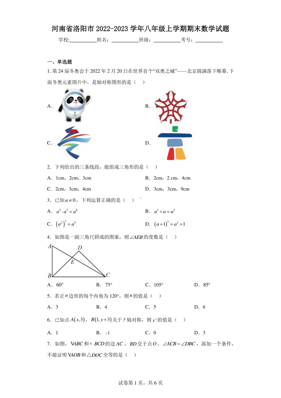 河南省洛阳市2022-2023学年八年级上学期期末数学试题.pdf_第1页