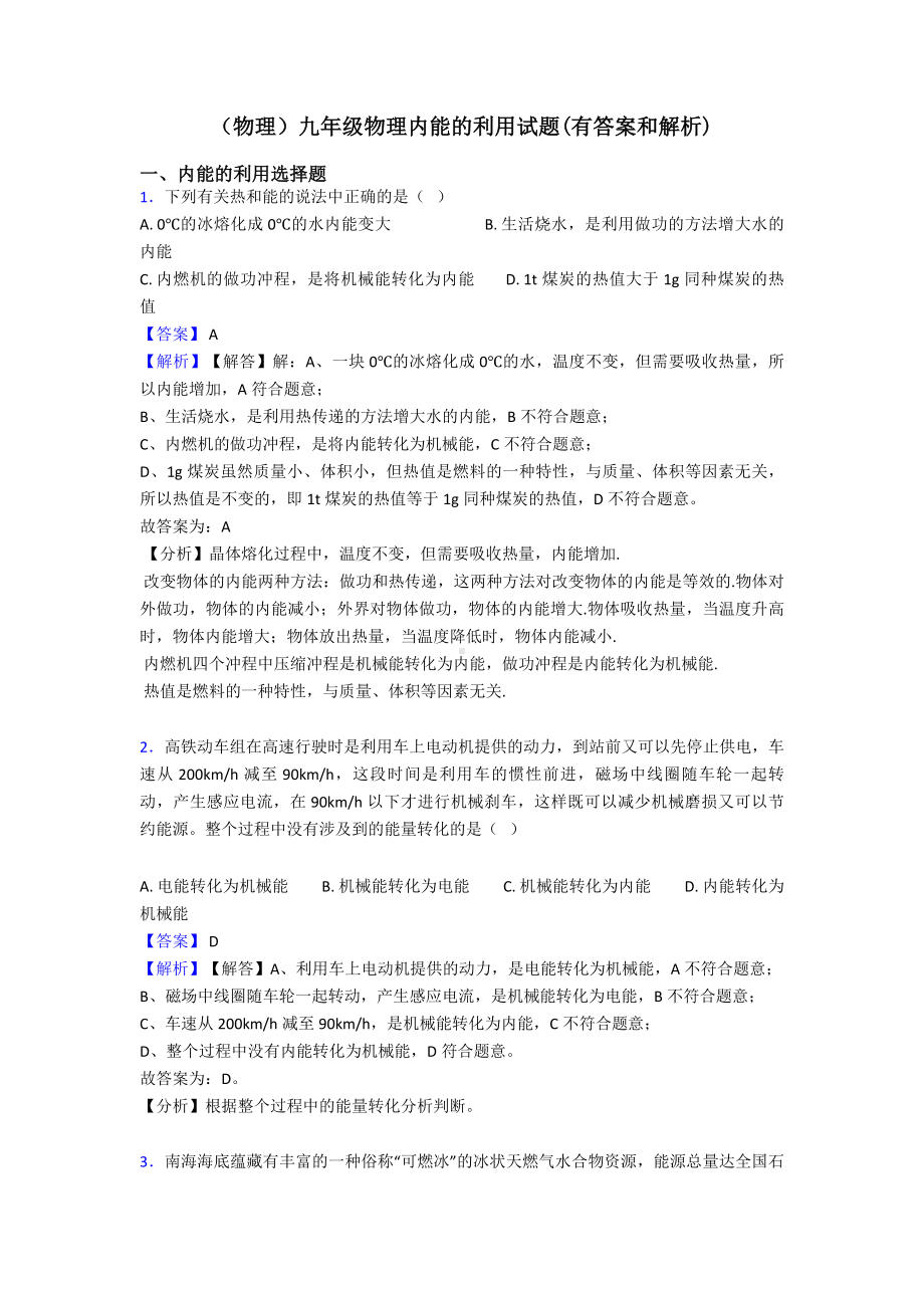 (物理)九年级物理内能的利用试题(有答案和解析).doc_第1页