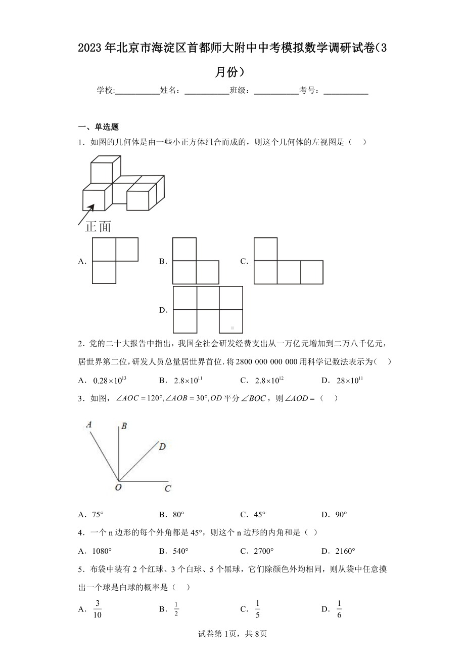 2023年北京市海淀区首都师大附中中考模拟数学调研试卷(3月份).pdf_第1页