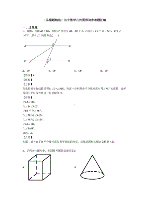 (易错题精选)初中数学几何图形初步难题汇编.doc