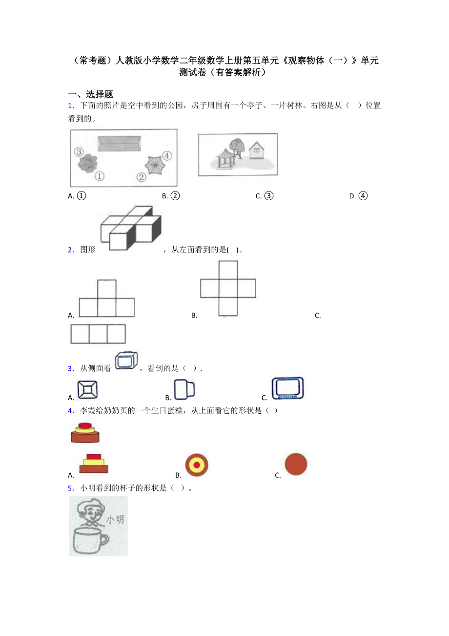 (常考题)人教版小学数学二年级数学上册第五单元《观察物体(一)》单元测试卷(有答案解析).doc_第1页