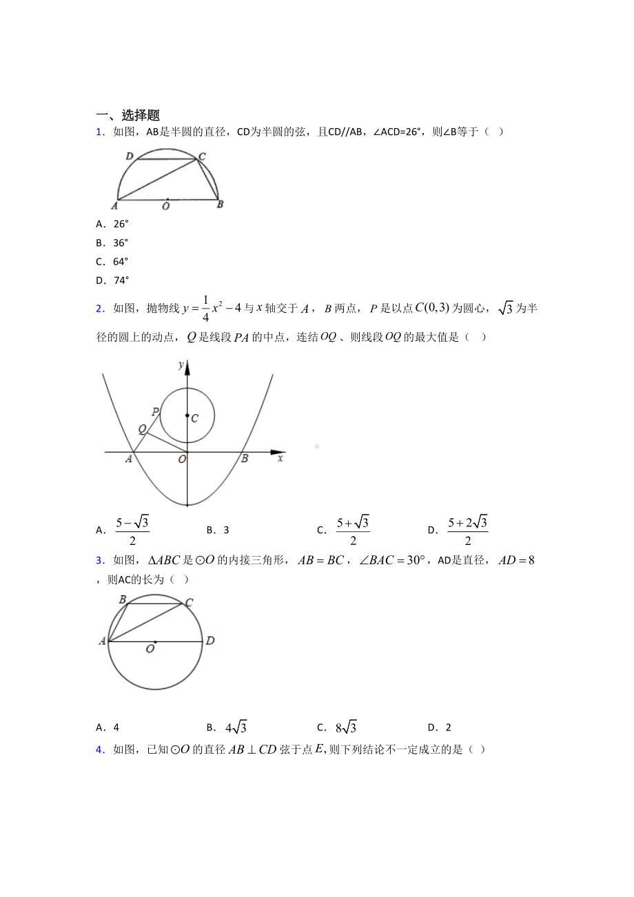 (常考题)北师大版初中数学九年级数学下册第三单元《圆》检测卷(包含答案解析).doc_第1页